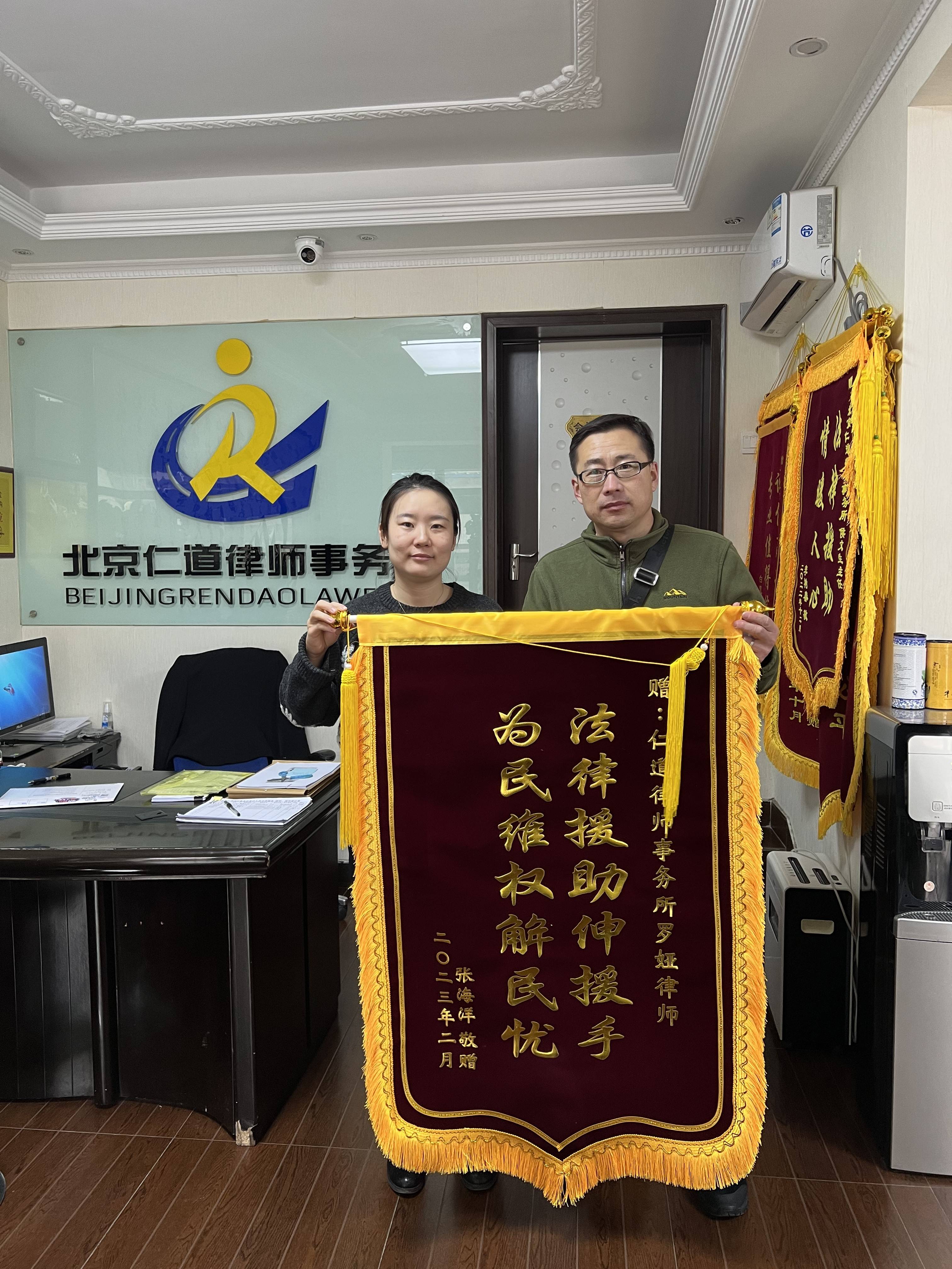 张海洋敬赠北京仁道律师事务所罗娅律师锦旗