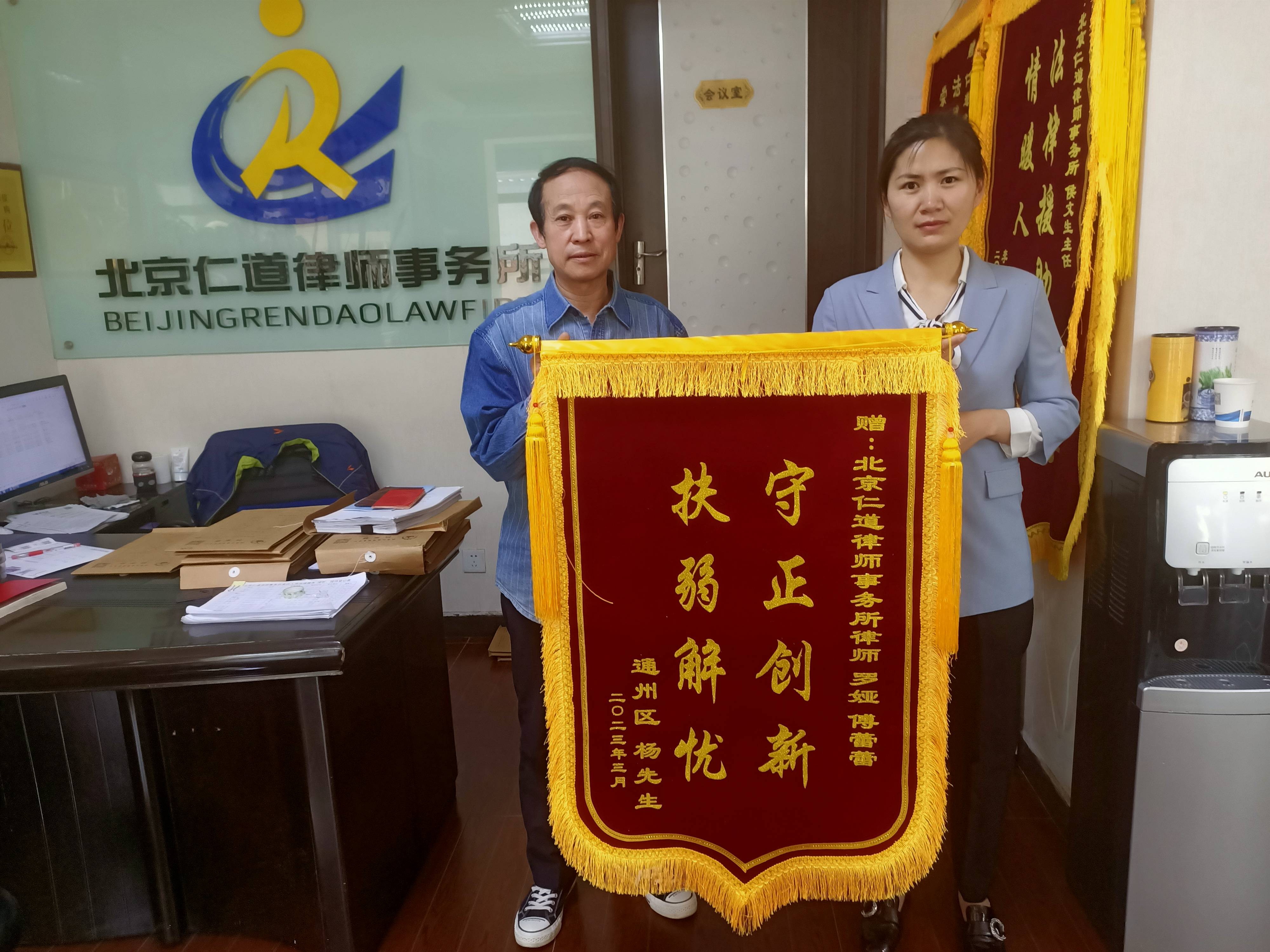 杨先生赠北京仁道律师事务所罗娅律师、傅蕾蕾律师锦旗